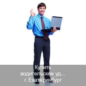 Сделать ВУ в г. Екатеринбург (Купить водительское удостоверение в Екатеринбурге) - инструктор Владимир 29