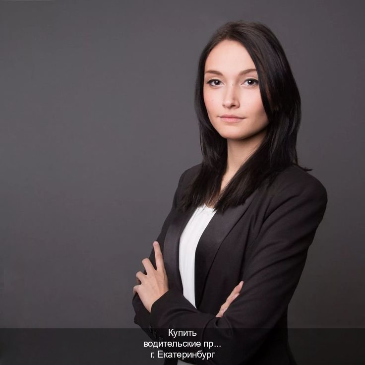 Сделать корочки в г. Екатеринбург (Купить водительские права категории D в Екатеринбурге — Полностью официально) - инструктор Алексей 59