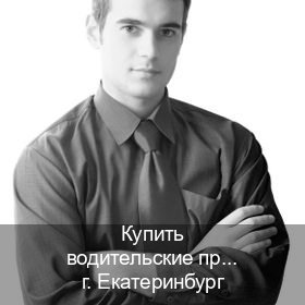 Сделать права в г. Екатеринбург (Купить водительские права категории C в Екатеринбурге — Через автошколы) - инструктор Иван 80