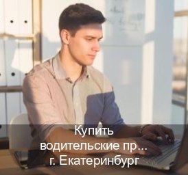 Получить ВУ в г. Екатеринбург (Купить водительские права категории B в Екатеринбурге — Легально с проводкой по базе) - инструктор Евгений 20