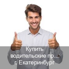 Оформление ВУ в г. Екатеринбург (Купить водительские права категории B в Екатеринбурге — Зеркала документы) - инструктор Владимир 98