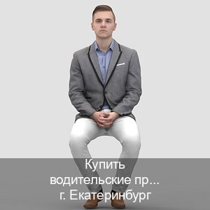 Помощь с ВУ в г. Екатеринбург (Купить водительские права категории C в Екатеринбурге — Через автошколы) - инструктор Андрей 55