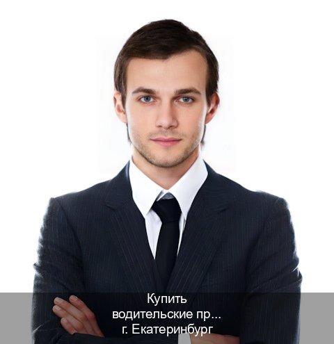 Получить ВУ в г. Екатеринбург (Купить водительские права категории B в Екатеринбурге — Зеркала документы) - инструктор Михаил 10